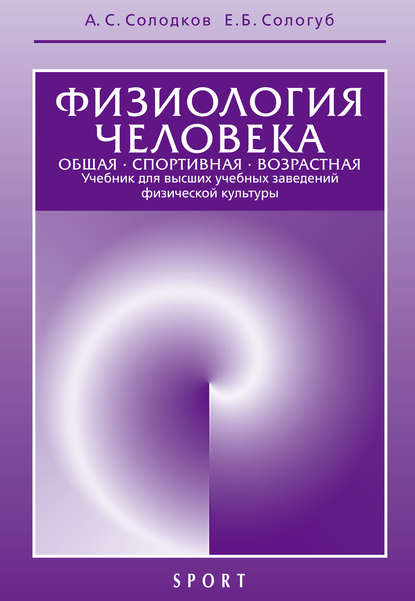 Физиология человека. Общая. Спортивная. Возрастная. 6-е издание - А. С. Солодков