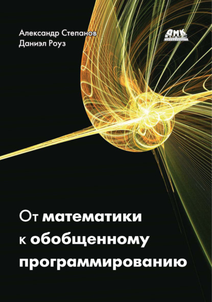 От математики к обобщенному программированию - Александр Степанов