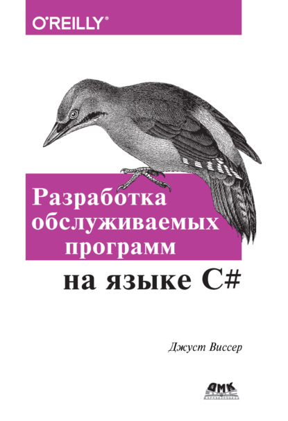 Разработка обслуживаемых программ на языке С# - Джуст Виссер