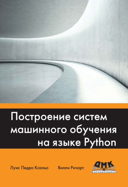 Построение систем машинного обучения на языке Python - Луис Педро Коэльо