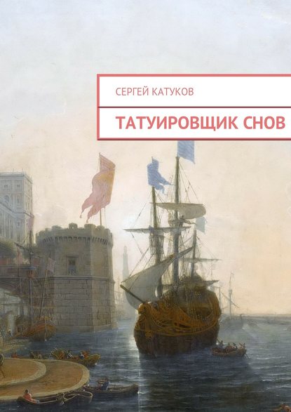 Татуировщик снов — Сергей Катуков