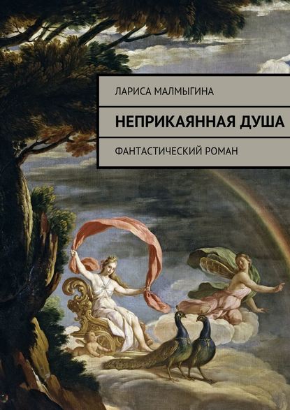 Неприкаянная душа. Фантастический роман - Лариса Владимировна Малмыгина