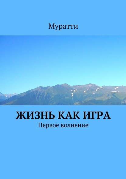 Жизнь как игра. Первое волнение - Муратти