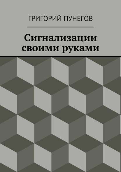 Сигнализации своими руками - Григорий Михайлович Пунегов