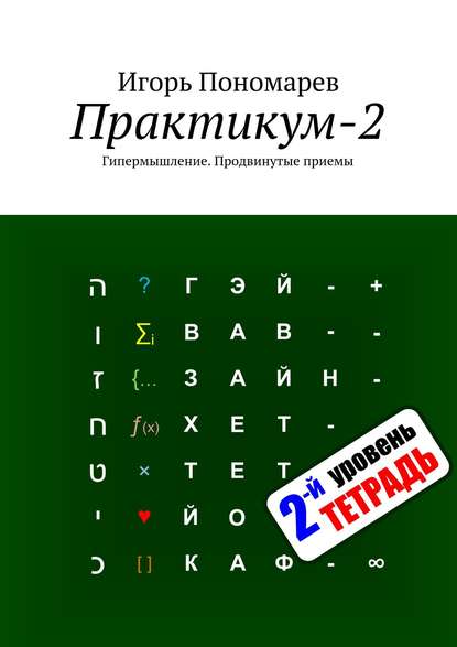 Практикум-2. Гипермышление. Продвинутые приемы - Игорь Пономарев