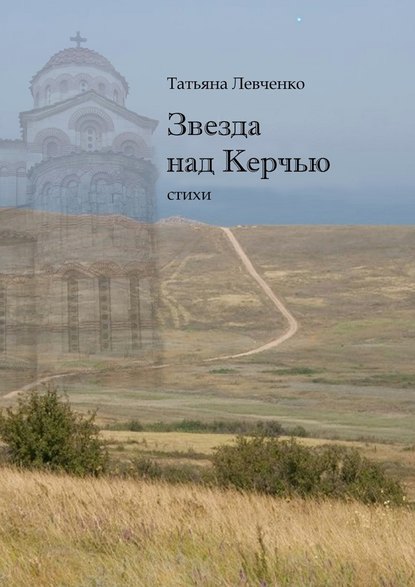 Звезда над Керчью. Стихи - Татьяна Левченко