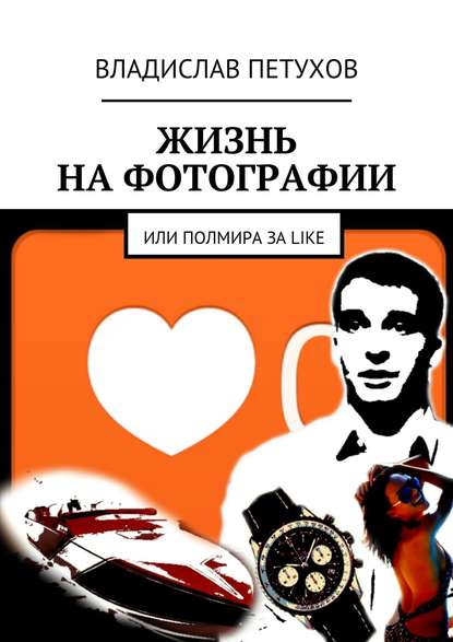 Жизнь на фотографии. Или полмира за LIKE - Владислав Игоревич Петухов