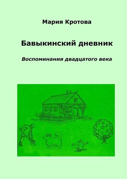 Бавыкинский дневник. Воспоминания двадцатого века - Мария Кротова