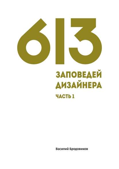 613 заповедей дизайнера. Часть 1 - Василий Бродовиков