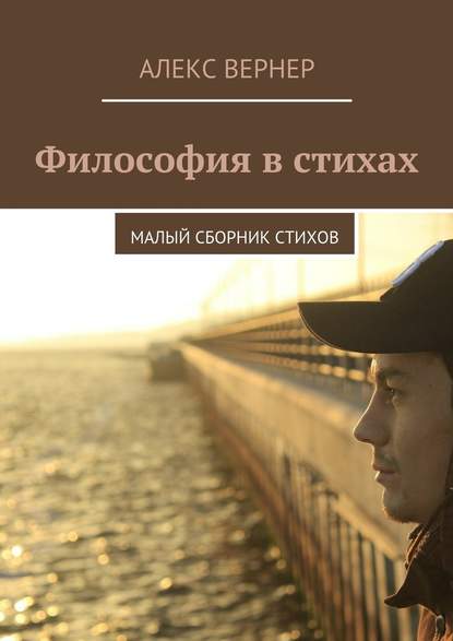 Философия в стихах. Малый сборник стихов - Алекс Вернер