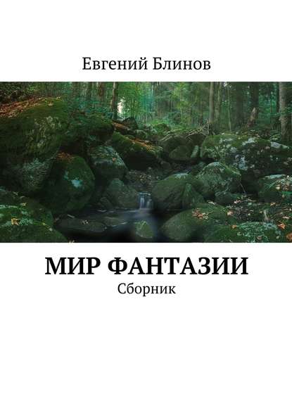 Мир фантазии. Сборник — Евгений Блинов