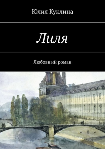 Лиля. Любовный роман - Юлия Александровна Куклина