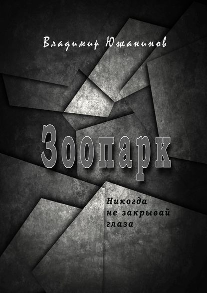 Зоопарк. Никогда не закрывай глаза - Владимир Южанинов