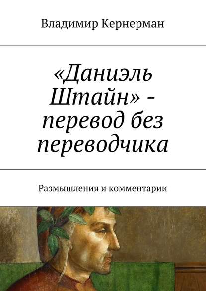 «Даниэль Штайн» – перевод без переводчика. Размышления и комментарии - Владимир Кернерман