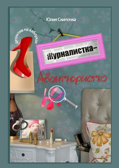 Журналистка-авантюристка — Юлия Скипочка