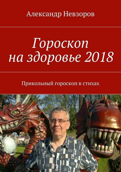 Гороскоп на здоровье 2018. Прикольный гороскоп в стихах - Александр Невзоров