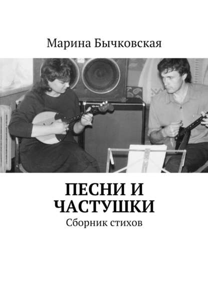 Песни и частушки. Сборник стихов - Марина Бычковская