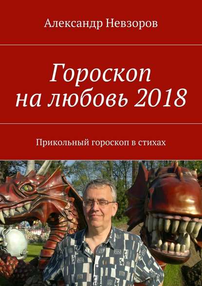 Гороскоп на любовь 2018. Прикольный гороскоп в стихах - Александр Невзоров