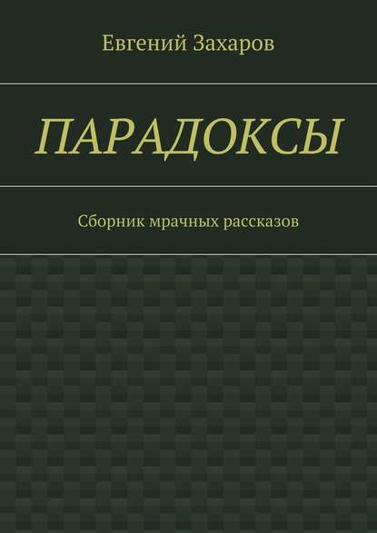 Парадоксы. Сборник мрачных рассказов — Евгений Валериевич Захаров