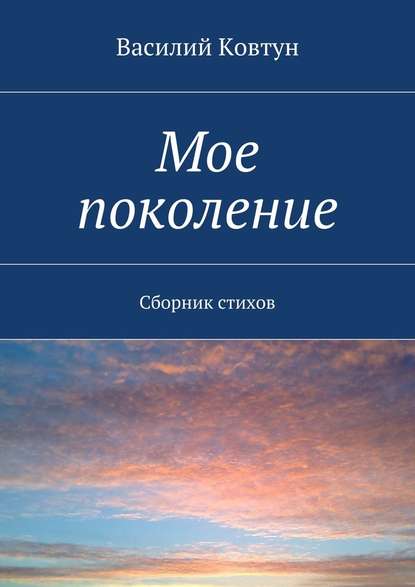 Мое поколение. Сборник стихов - Василий Васильевич Ковтун