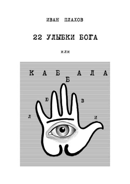 22 улыбки Бога. Или каббала любви - Иван Плахов