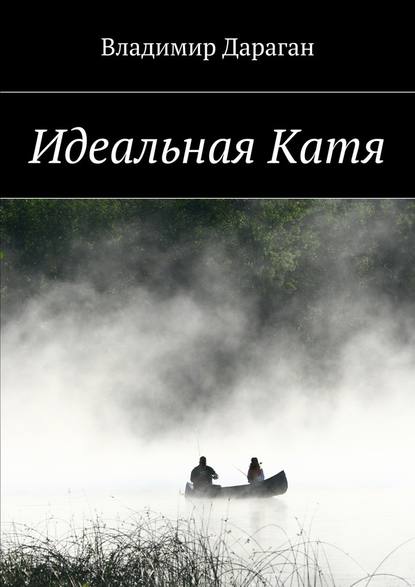 Идеальная Катя - Владимир Дараган