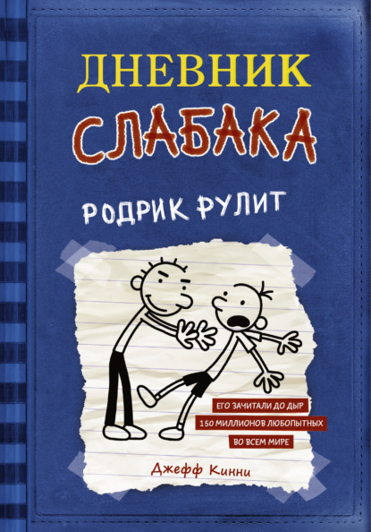 Дневник слабака. Родрик рулит - Джефф Кинни