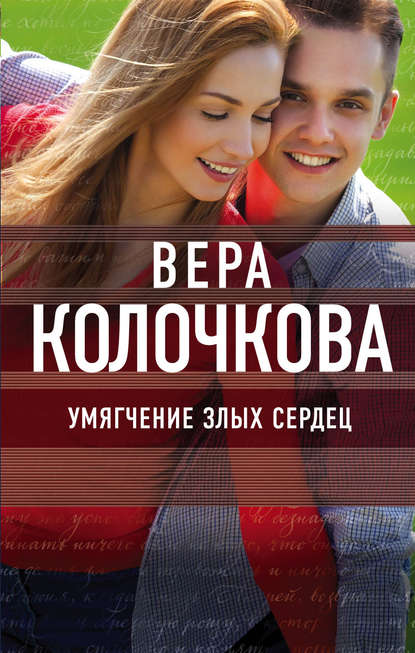 Умягчение злых сердец - Вера Колочкова