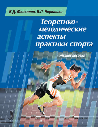 Теоретико-методические аспекты практики спорта. Учебное пособие - В. Д. Фискалов