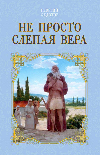 Не просто слепая вера - Георгий Федотов