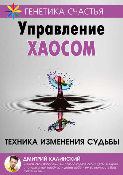 Управление хаосом — Дмитрий Калинский