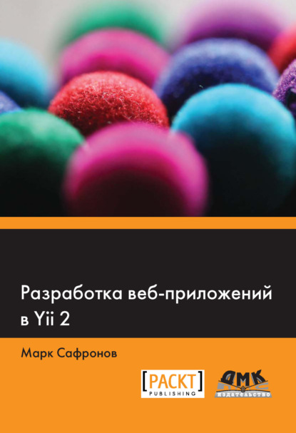 Разработка веб-приложений в Yii 2 - Марк Сафронов