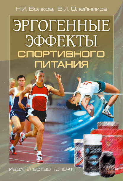 Эргогенные эффекты спортивного питания. Научно-методические рекомендации для тренеров и спортивных врачей - Николай Волков