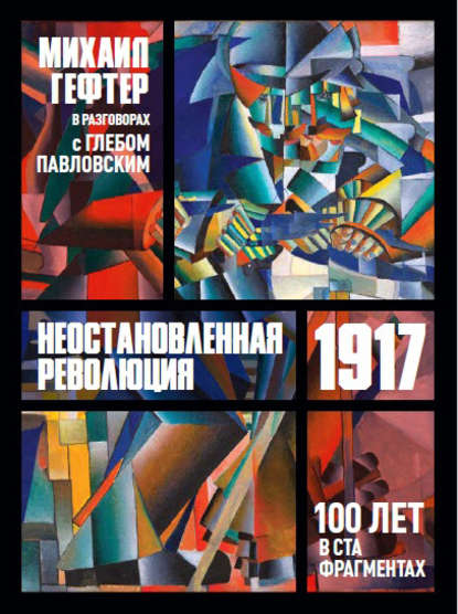 1917. Неостановленная революция. Сто лет в ста фрагментах. Разговоры с Глебом Павловским - Михаил Гефтер