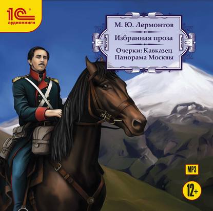 Очерки: Кавказец. Панорама Москвы — Михаил Лермонтов