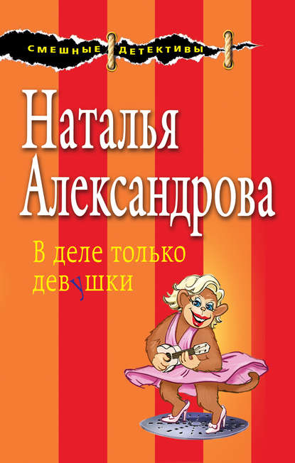 В деле только девушки — Наталья Александрова