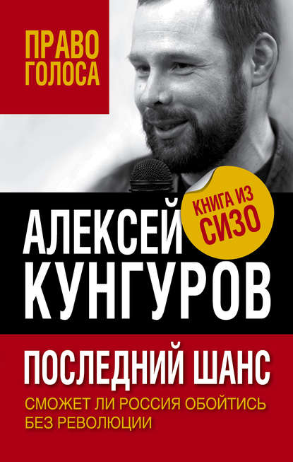 Последний шанс. Сможет ли Россия обойтись без революции - Алексей Кунгуров