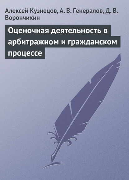 Оценочная деятельность в арбитражном и гражданском процессе - Алексей Кузнецов