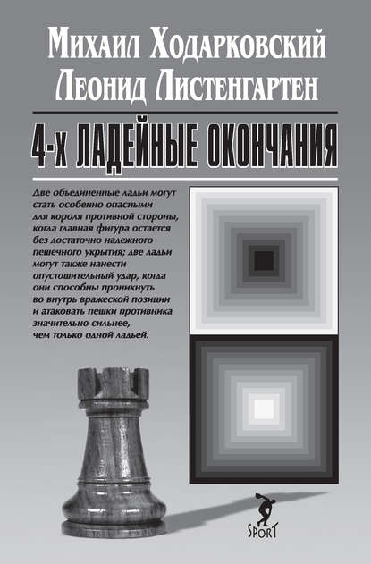 4-х ладейные окончания - Михаил Ходарковский