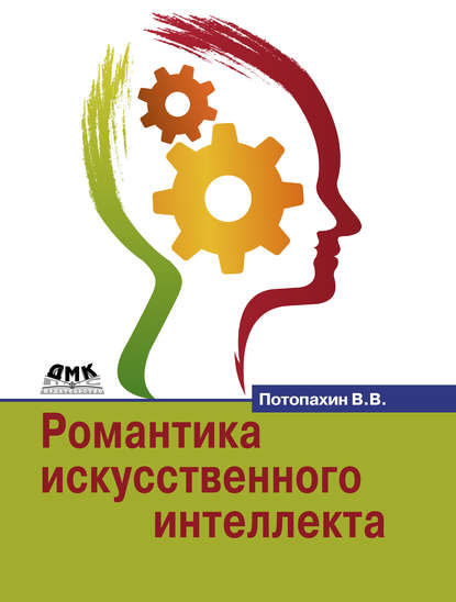 Романтика искусственного интеллекта - В. В. Потопахин