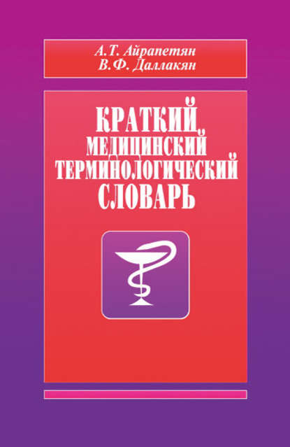 Краткий медицинский терминологический словарь — А. Т. Айрапетян