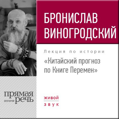 Лекция «Китайский прогноз по Книге Перемен» — Бронислав Виногродский