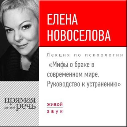 Лекция «Мифы о браке в современном мире. Руководство к устранению» - Елена Новоселова