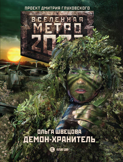 Метро 2033: Демон-хранитель - Ольга Швецова