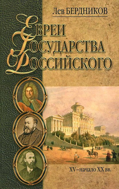 Евреи государства Российского. XV – начало XX вв. - Лев Бердников