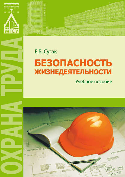 Безопасность жизнедеятельности (раздел «Охрана труда в строительстве») - Е. Б. Сугак