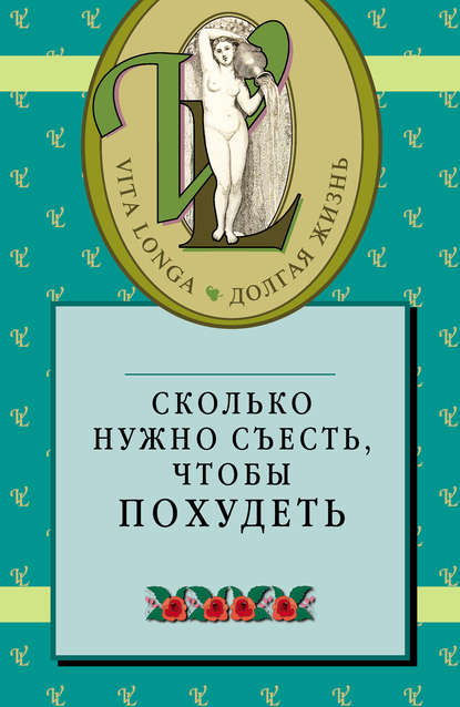 Сколько нужно съесть, чтобы похудеть — Сборник