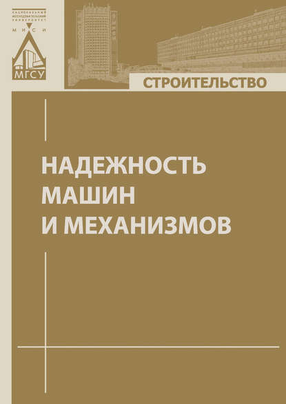 Надежность машин и механизмов - М. А. Степанов