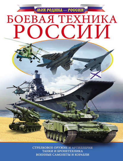 Боевая техника России - В. В. Ликсо