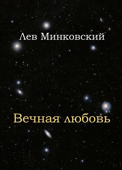 Вечная любовь - Лев Эрнстович Минковский